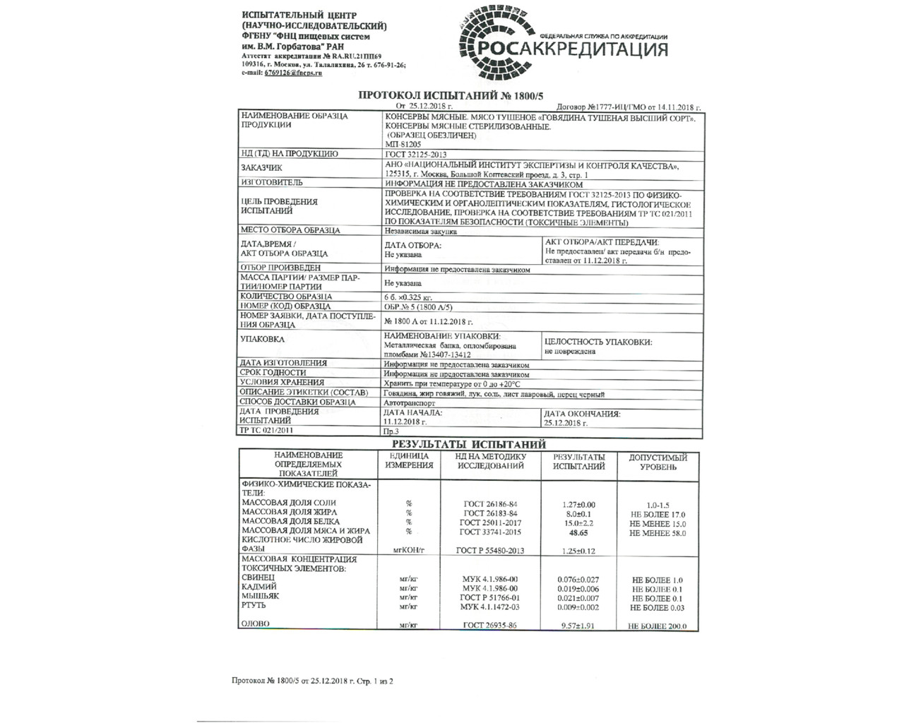 Вес партии. Протокол испытаний говядины. Протокол испытания мясная консерва. Протокол испытаний мука высший сорт.