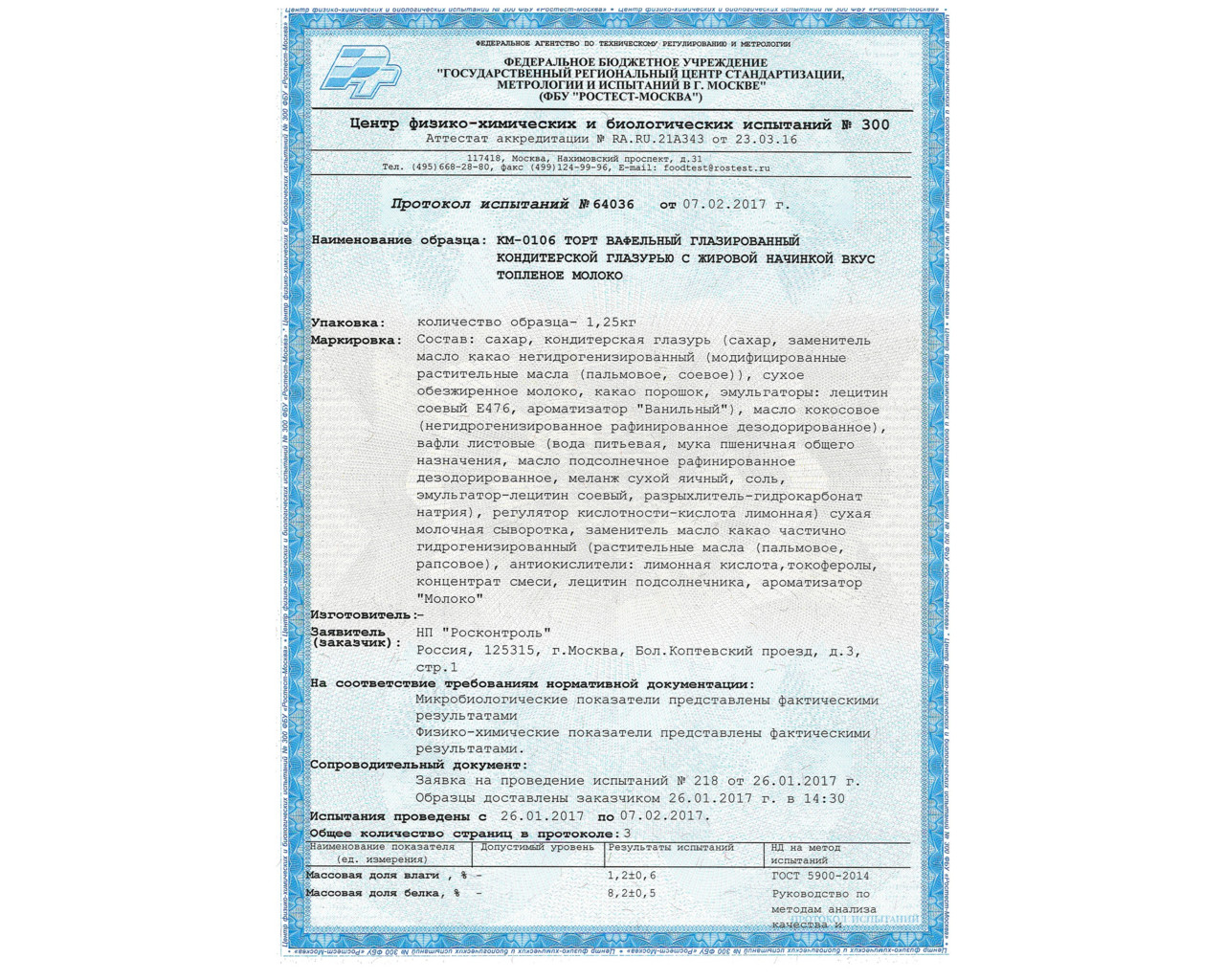 Протокол гмо. Молоко сухое обезжиренное протокол испытаний. Протокол продукции. Протокол испытаний пищевой продукции. Протокол на срок годности.