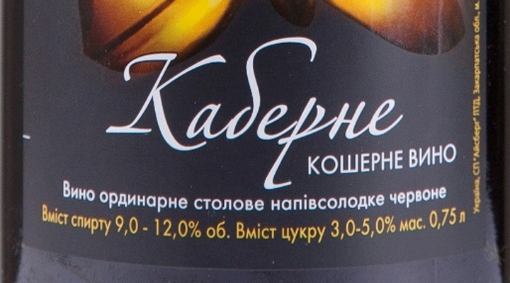 Украинский производитель представил кошерные вина