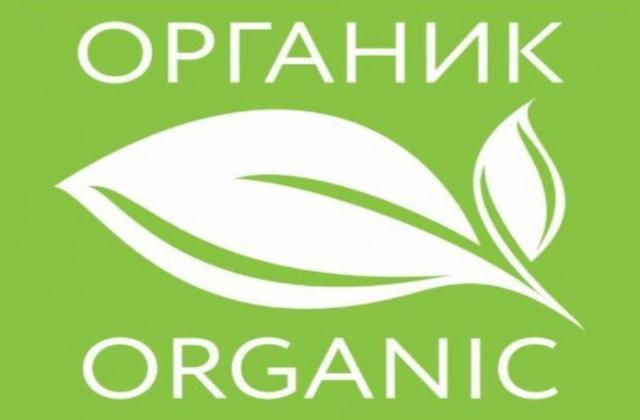 У российской органической продукции появился свой знак