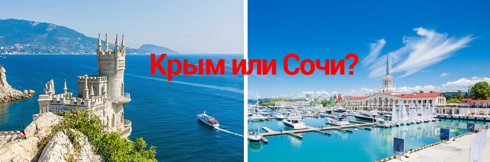 Крым или Сочи: где дешевле?