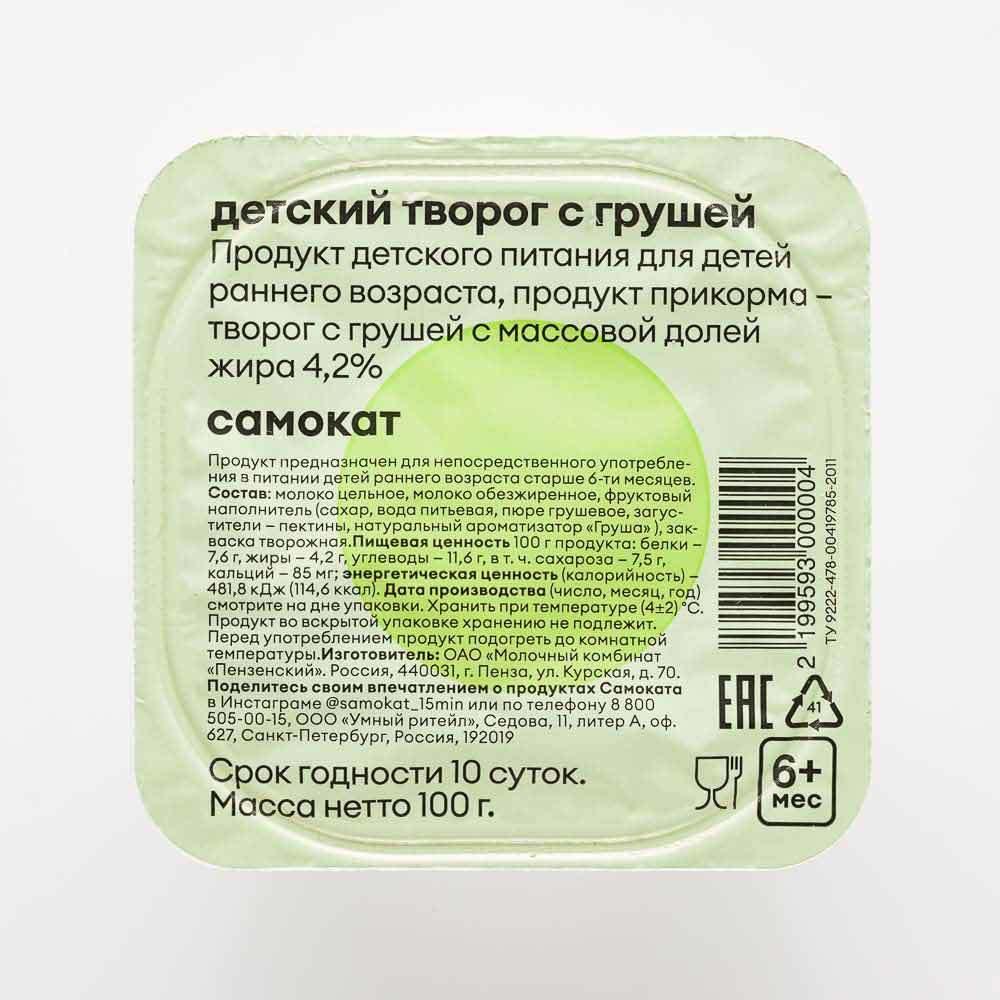 Творог Самокат для детей, с грушей, от 6 месяцев, 4,2%, 100 г - Росконтроль