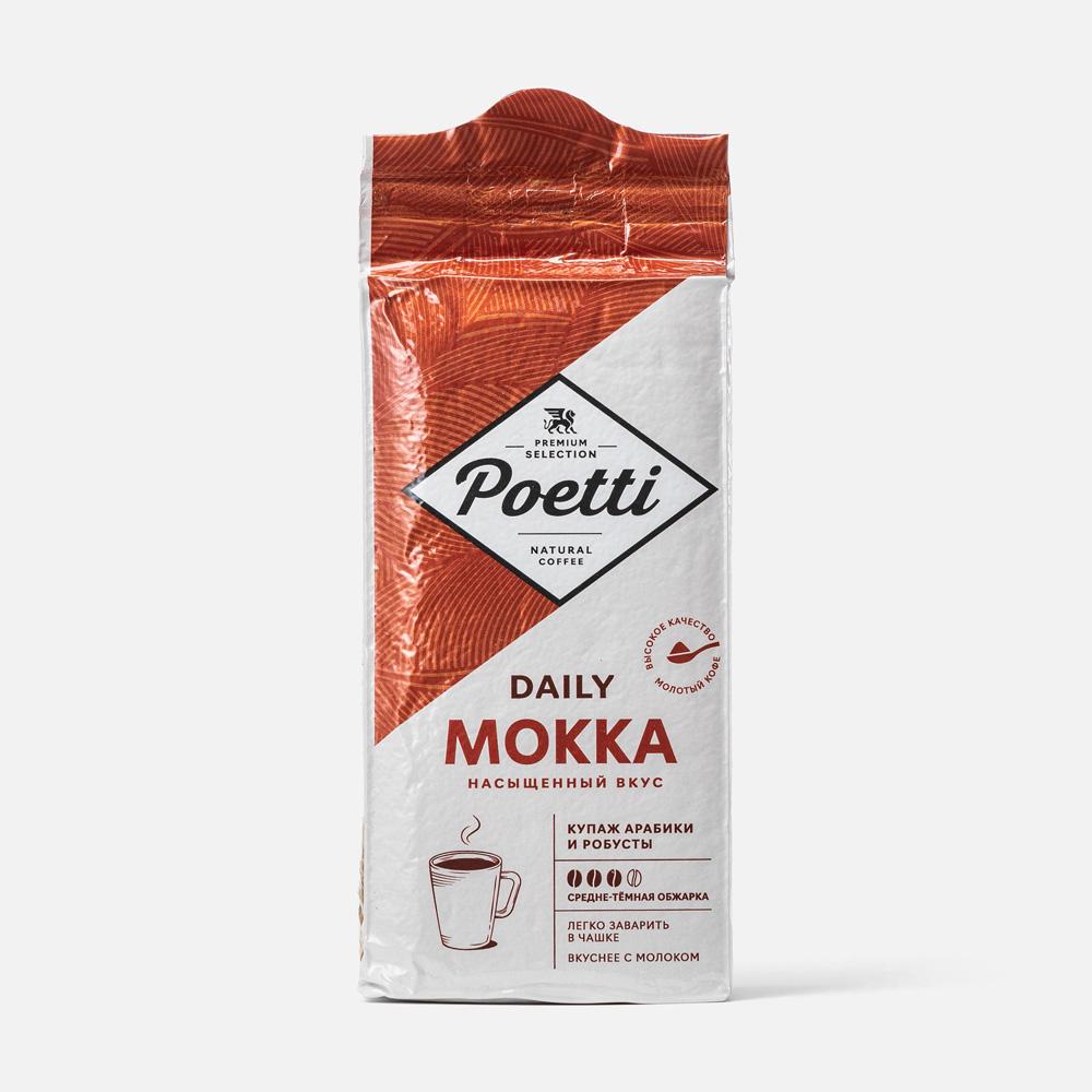 Кофе молотый Poeti Daily Mokka. Poeti Daily Mokka кофе молотый 250. Кофе Poetti Daily Mokka в зернах, 1кг. Poetti Daily Classic crema.